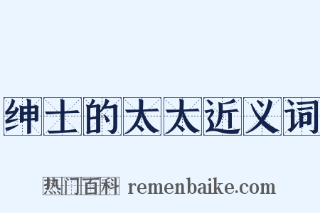 绅士的太太近义词是什么意思的图片